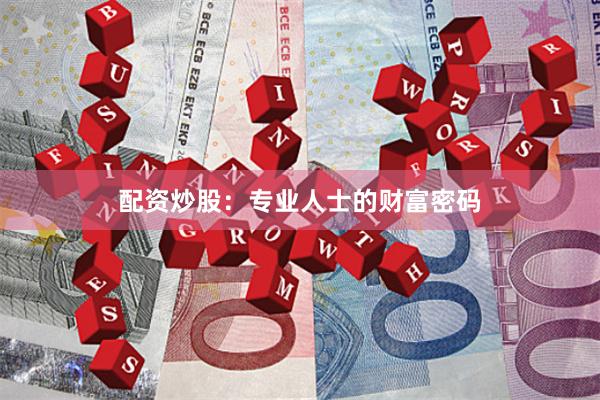 配资炒股：专业人士的财富密码