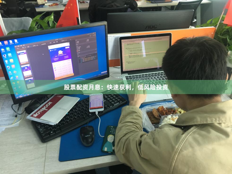 股票配资月息：快速获利，低风险投资