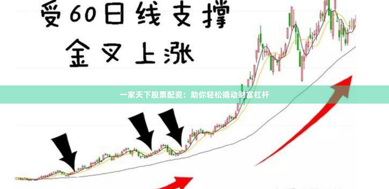 一家天下股票配资：助你轻松撬动财富杠杆