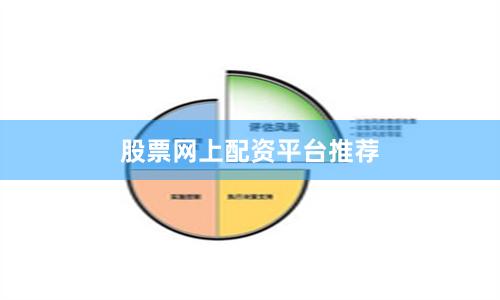 股票网上配资平台推荐