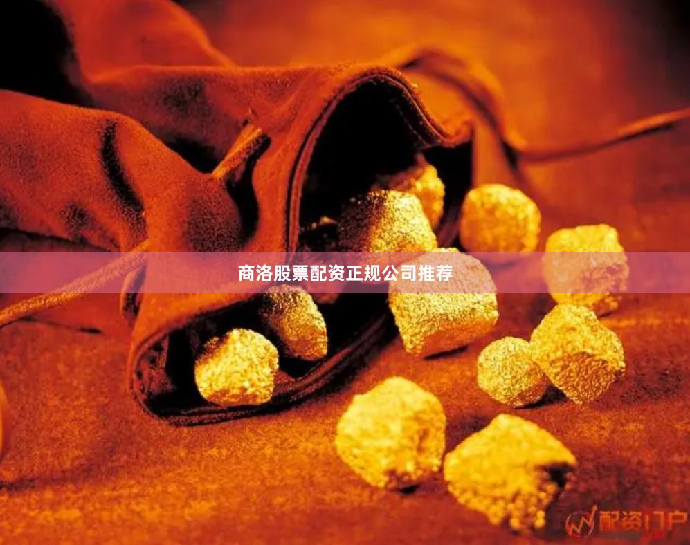 商洛股票配资正规公司推荐