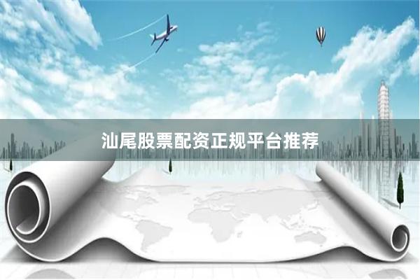 汕尾股票配资正规平台推荐