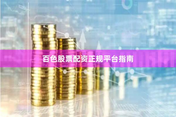 百色股票配资正规平台指南