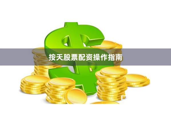 按天股票配资操作指南