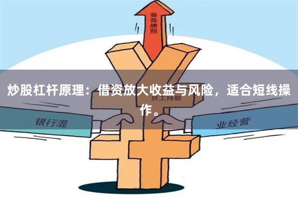 炒股杠杆原理：借资放大收益与风险，适合短线操作。