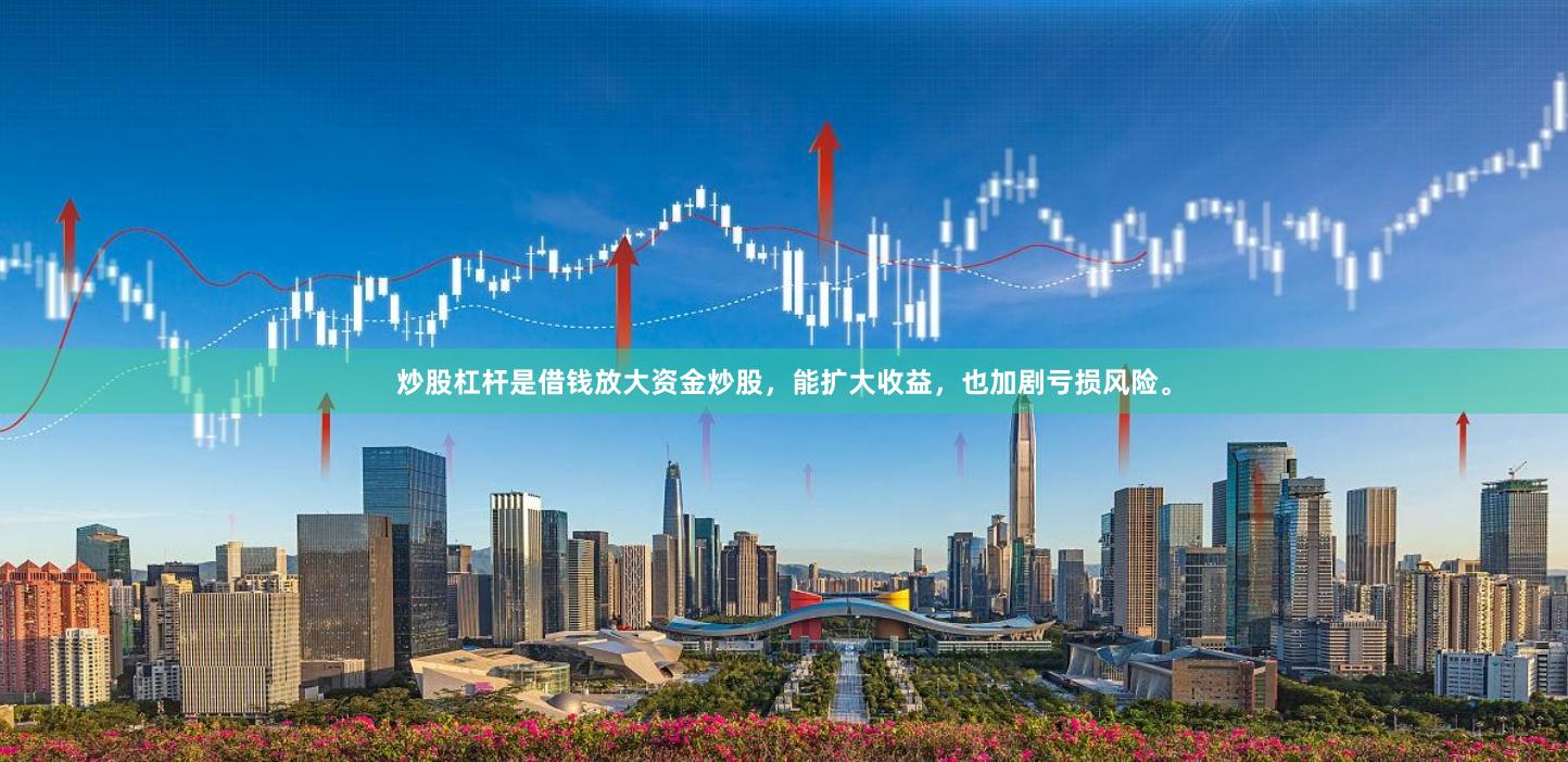 炒股杠杆是借钱放大资金炒股，能扩大收益，也加剧亏损风险。