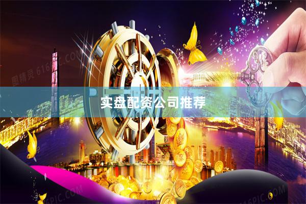 实盘配资公司推荐