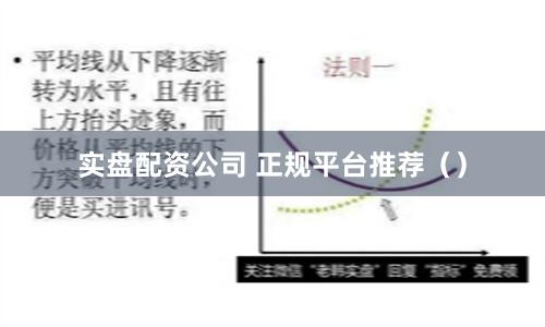 实盘配资公司 正规平台推荐（）
