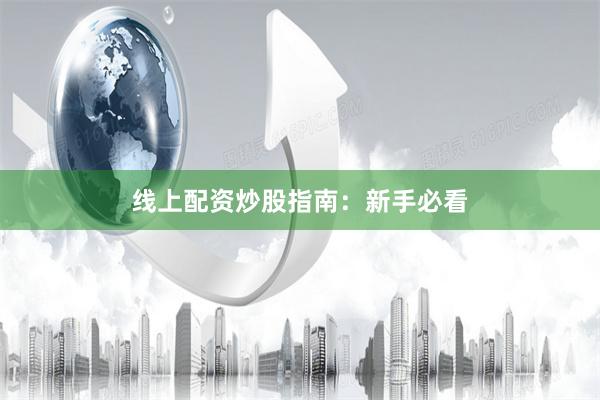 线上配资炒股指南：新手必看