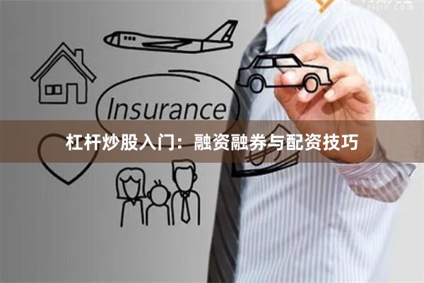 杠杆炒股入门：融资融券与配资技巧