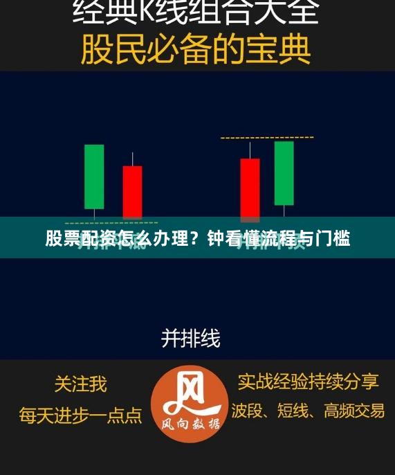 股票配资怎么办理？钟看懂流程与门槛