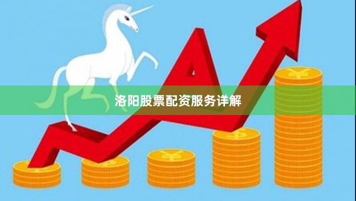 洛阳股票配资服务详解