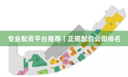 专业配资平台推荐｜正规配资公司排名