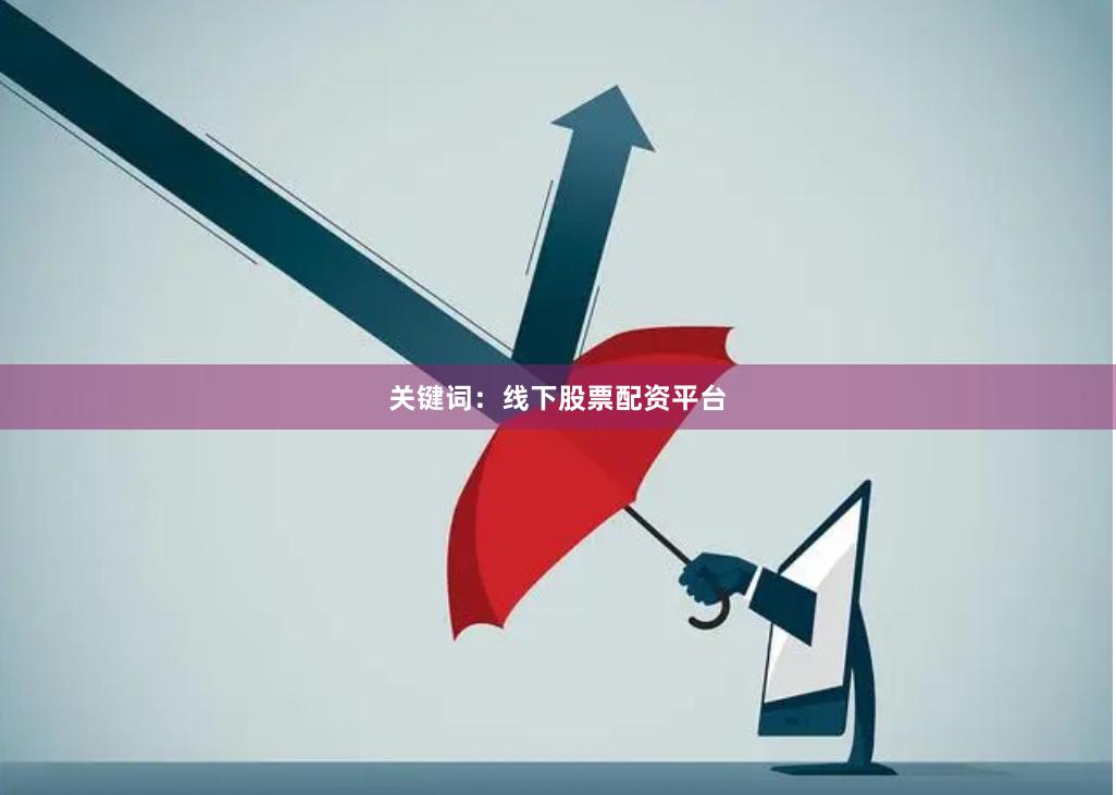 关键词：线下股票配资平台
