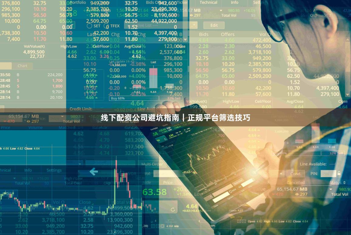 线下配资公司避坑指南｜正规平台筛选技巧
