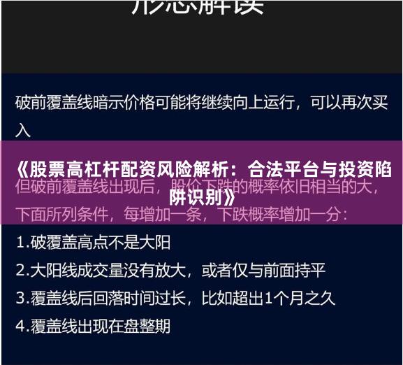 《股票高杠杆配资风险解析：合法平台与投资陷阱识别》