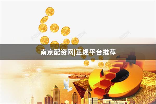 南京配资网|正规平台推荐