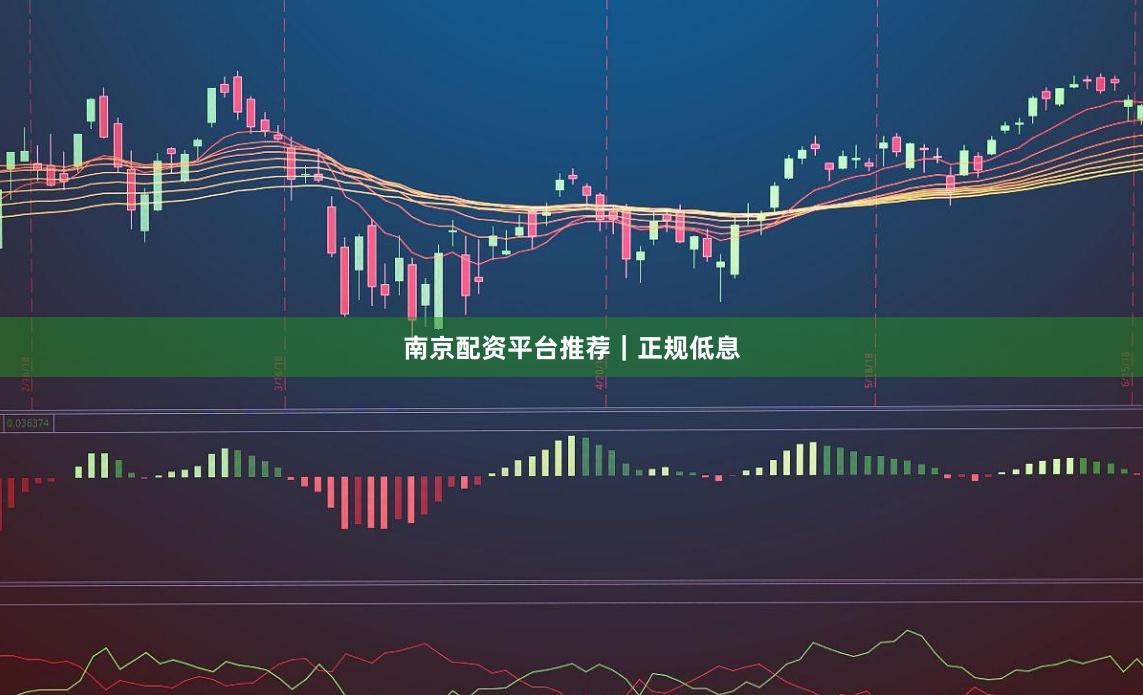 南京配资平台推荐｜正规低息
