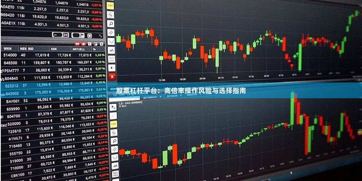 股票杠杆平台：高倍率操作风险与选择指南