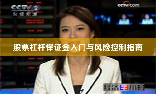股票杠杆保证金入门与风险控制指南