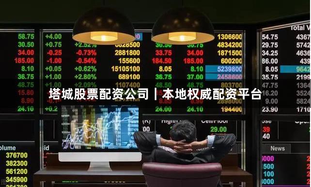 塔城股票配资公司｜本地权威配资平台