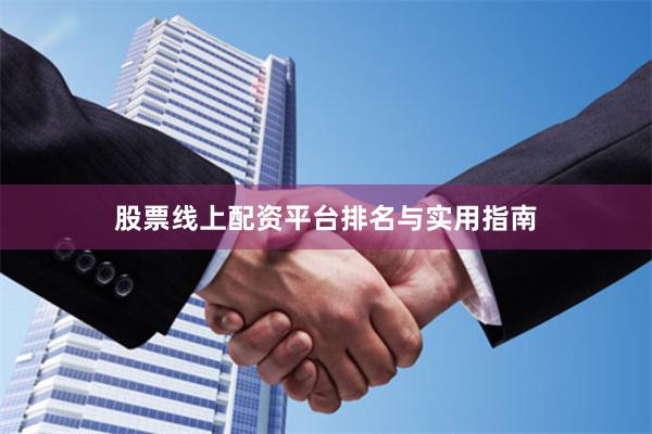 股票线上配资平台排名与实用指南