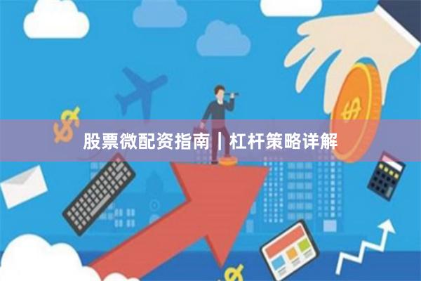 股票微配资指南｜杠杆策略详解