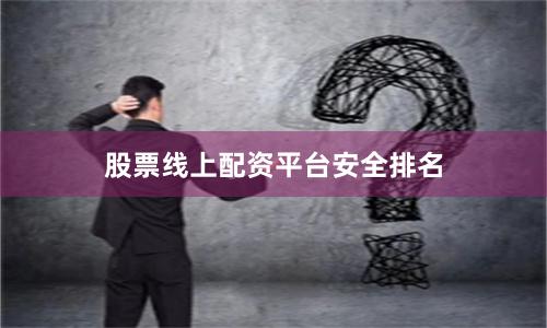 股票线上配资平台安全排名