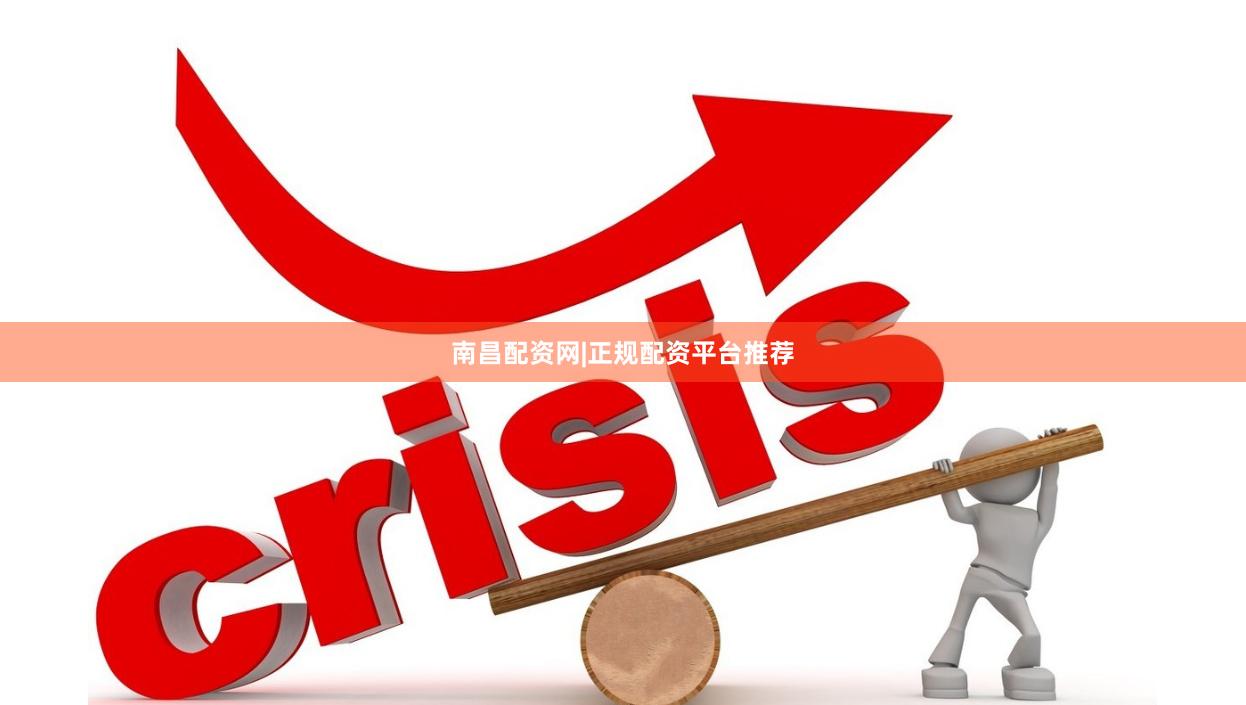 南昌配资网|正规配资平台推荐