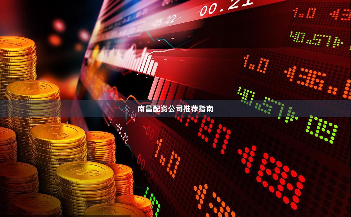 南昌配资公司推荐指南